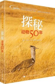 科学探险家的足迹 探秘动物50年