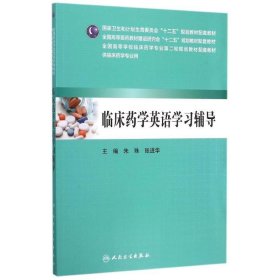 临床药学英语学习辅导（供临床药学专业用）