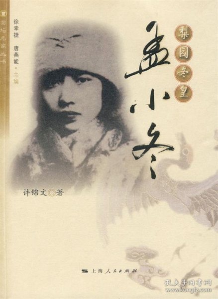 梨园冬皇：孟小冬