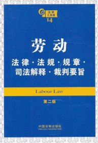 劳动：法律·法规·规章·司法解释·裁判要旨（第2版）