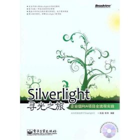 Silverlight寻光之旅:企业级RIA项目全流程实践