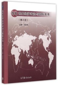 当代世界经济政治与国际关系