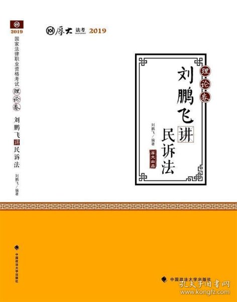 2019司法考试国家法律职业资格考试厚大讲义.理论卷.刘鹏飞讲民诉法