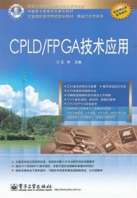 CPLD FPGA技术应用