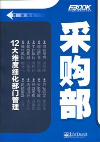 弗布克部门精细化管理系列：采购部