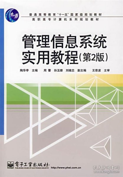 普高教育“十一五”国家级规划教材·高职高专计算机系列规划教材：管理信息系统实用教程（第2版）