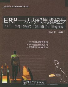 ERP--从内部集成起步