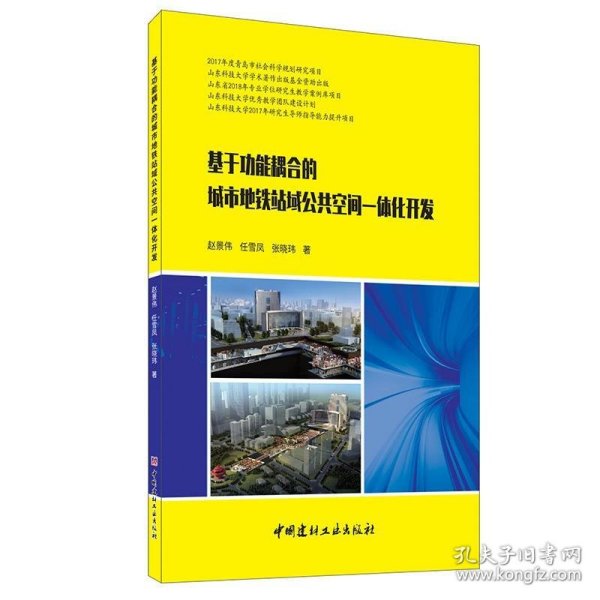 基于功能耦合的城市地铁站域公共空间一体化开发