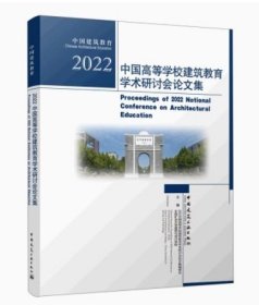 2022中国高等学校建筑教育学术研讨会论文集