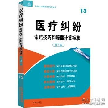 医疗纠纷 索赔技巧和赔偿计算标准（第3版）