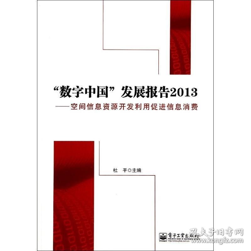 “数字中国”发展报告2013――空间信息资源开发利用促进信息消费