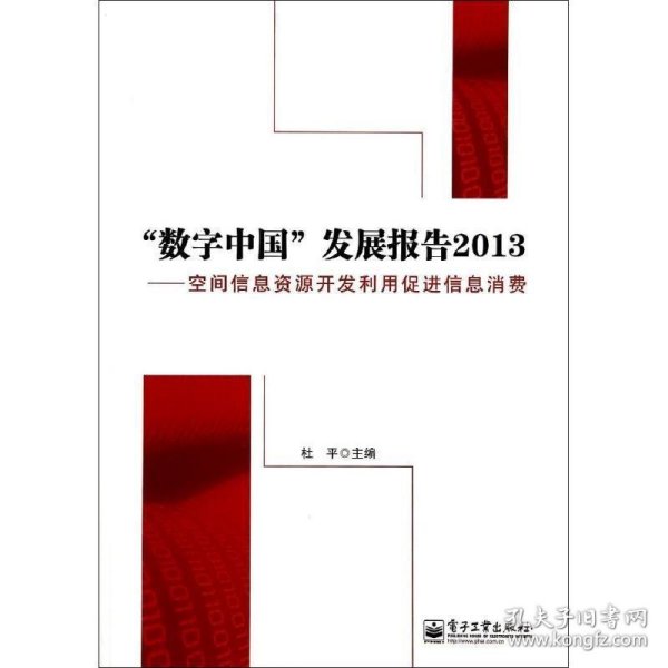 “数字中国”发展报告2013――空间信息资源开发利用促进信息消费