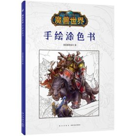 魔兽世界：手绘涂色书