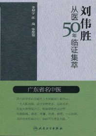 刘伟胜从医50年临证集萃