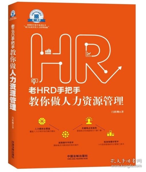 老HRD手把手教你做人力资源管理