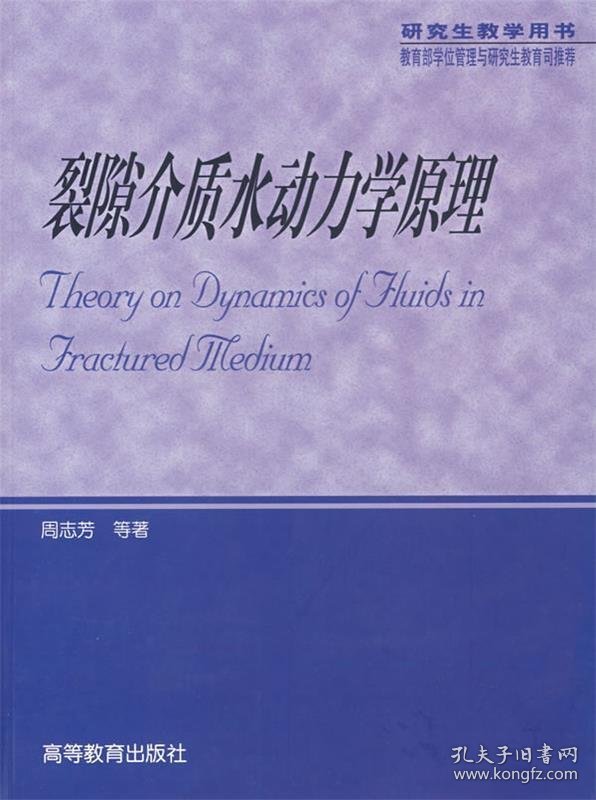 裂隙介质水动力学原理