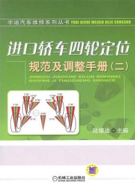 進(jìn)口轎車四輪定位規(guī)范及調(diào)整手冊