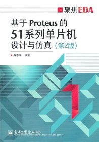 基于Proteus的51系列单片机设计与仿真