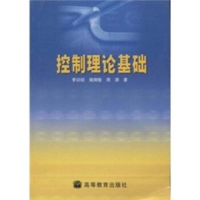 控制理論基礎