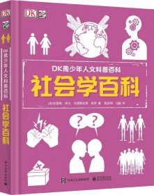 DK青少年人文科普百科：社会学百科