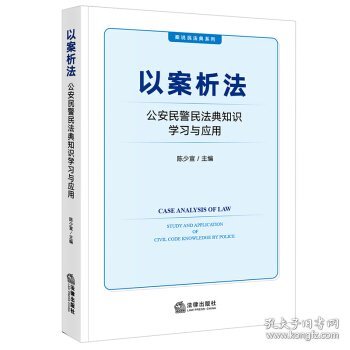 以案析法：公安民警民法典知识学习与应用