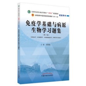 免疫学基础与病原生物学习题集