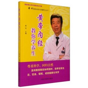 高利教授谈现代保健养生丛书：黄帝内经教你学养生