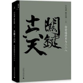 关键十六天-白崇禧将军与二二八