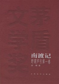 东藏记 野葫芦引第二卷