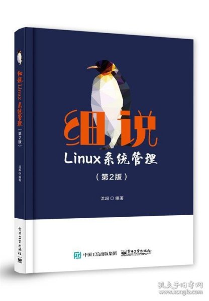 细说Linux系统管理（第2版）