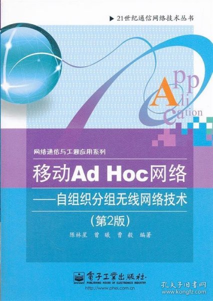 移动Ad Hoc网络：自组织分组无线网络技术（第2版）