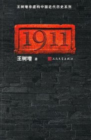 王树增非虚构中国近代历史系列:1911