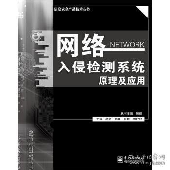 信息安全产品技术丛书：网络入侵检测系统原理与应用