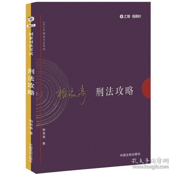 2017年司法考试指南针讲义攻略：柏浪涛刑法攻略