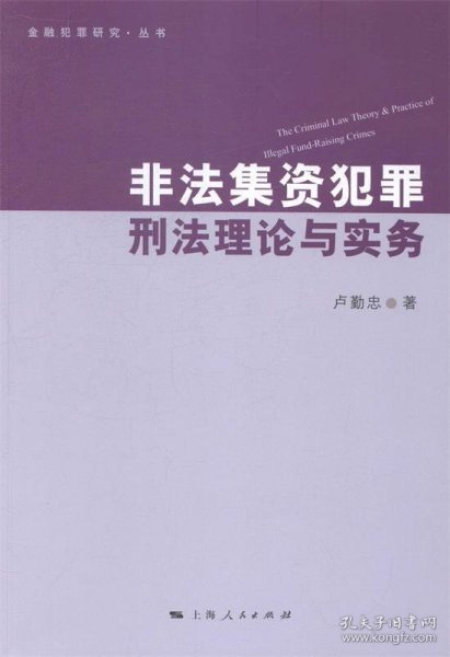 非法集资犯罪刑法理论与实务