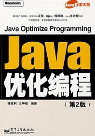 Java优化编程(第2版)