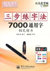 三步练字法·7000常用字·钢笔楷书