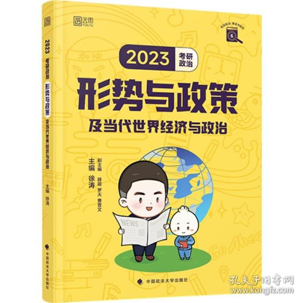 徐涛2023考研政治形势与政策及当代世界经济与政治 云图（可搭背诵笔记）