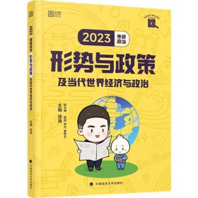 徐涛2023考研政治形势与政策及当代世界经济与政治 云图（可搭背诵笔记）