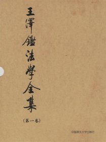 王泽鉴法学全集（第1卷）