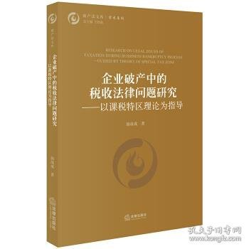 企业破产中的税收法律问题研究：以课税特区理论为指导