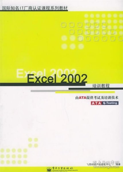 Excel 2002培训教程——国际知名IT厂商认证课程系列教材