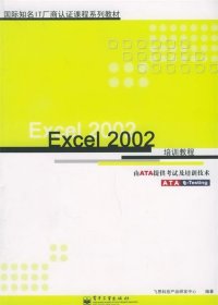 Excel 2002培训教程——国际知名IT厂商认证课程系列教材