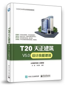 T20天正建筑V5.0设计技能课训