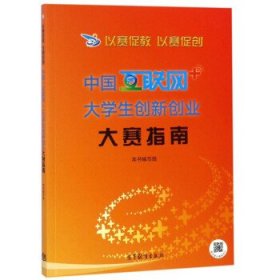 以赛促教 以赛促创:中国“互联网+”大学生创新创业大赛指南