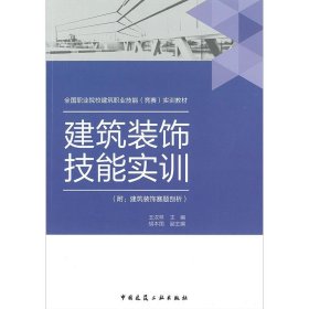 建筑装饰技能实训