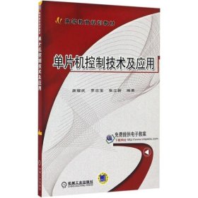 單片機控制技術(shù)及應(yīng)用