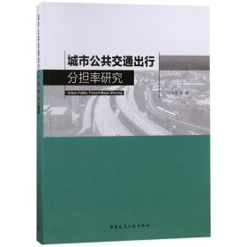 城市公共交通出行分担率研究