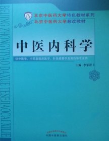 中医内科学