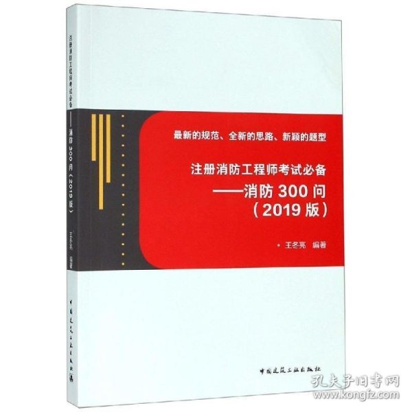 注册消防工程师考试必备——消防300问(2019版)